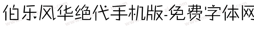 伯乐风华绝代手机版字体转换
