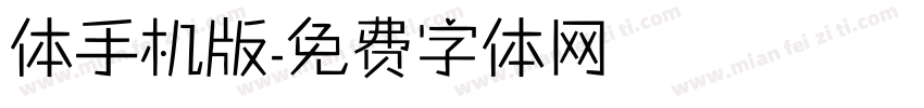 体手机版字体转换