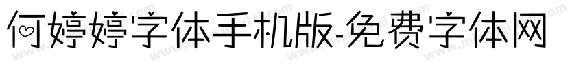 何婷婷字体手机版字体转换