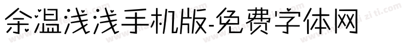 余温浅浅手机版字体转换