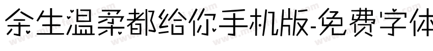 余生温柔都给你手机版字体转换