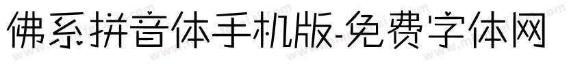 佛系拼音体手机版字体转换
