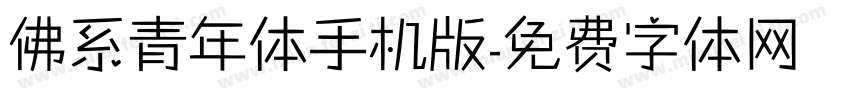 佛系青年体手机版字体转换