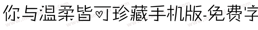 你与温柔皆可珍藏手机版字体转换