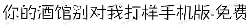 你的酒馆别对我打样手机版字体转换