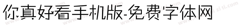 你真好看手机版字体转换