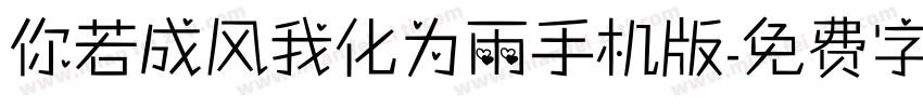 你若成风我化为雨手机版字体转换