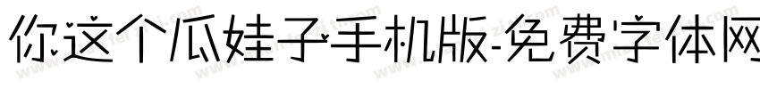 你这个瓜娃子手机版字体转换