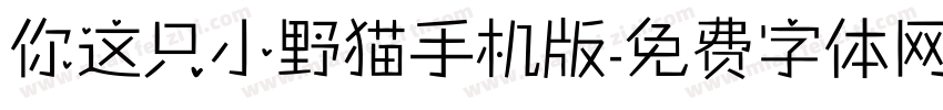 你这只小野猫手机版字体转换