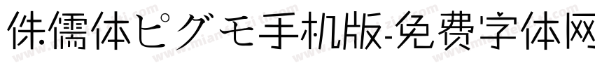 侏儒体ピグモ手机版字体转换