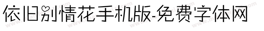 依旧别情花手机版字体转换