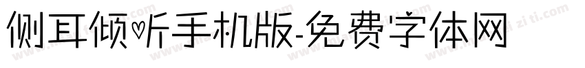 侧耳倾听手机版字体转换