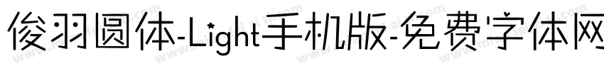 俊羽圆体-Light手机版字体转换