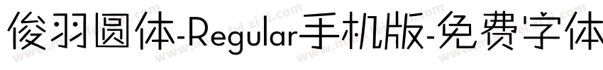 俊羽圆体-Regular手机版字体转换