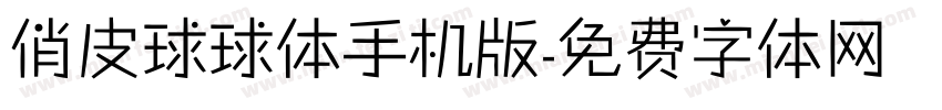 俏皮球球体手机版字体转换