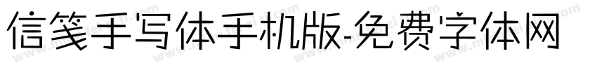 信笺手写体手机版字体转换