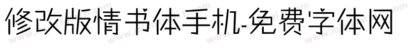 修改版情书体手机字体转换
