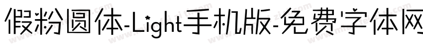 假粉圆体-Light手机版字体转换