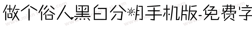 做个俗人黑白分明手机版字体转换