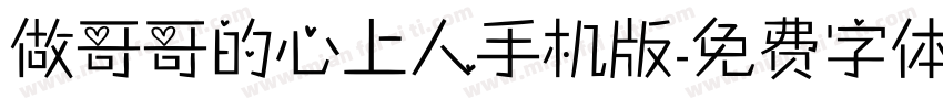 做哥哥的心上人手机版字体转换