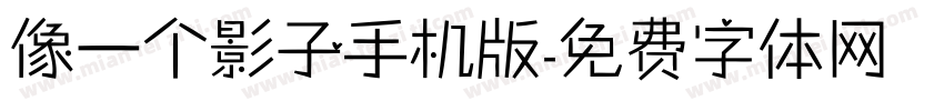 像一个影子手机版字体转换