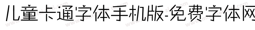 儿童卡通字体手机版字体转换
