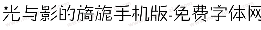 光与影的旖旎手机版字体转换