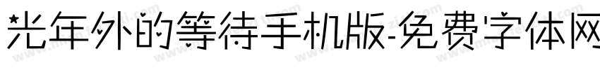光年外的等待手机版字体转换