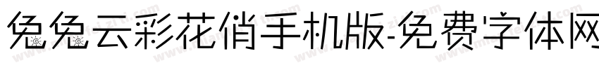 兔兔云彩花俏手机版字体转换