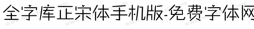 全字库正宋体手机版字体转换