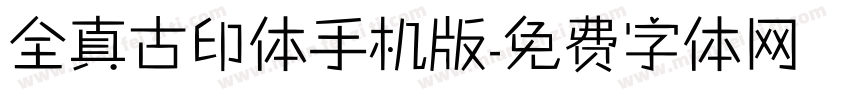 全真古印体手机版字体转换