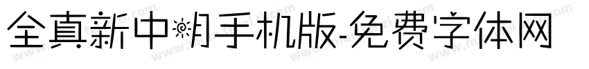 全真新中明手机版字体转换