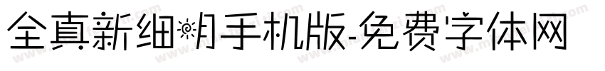 全真新细明手机版字体转换