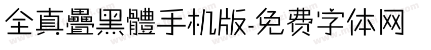 全真疊黑體手机版字体转换