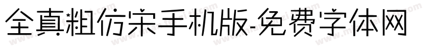 全真粗仿宋手机版字体转换