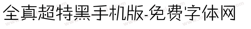 全真超特黑手机版字体转换