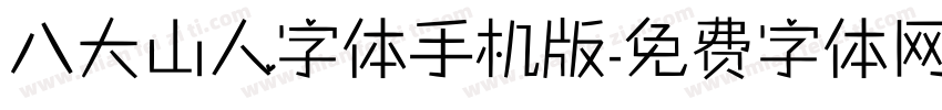 八大山人字体手机版字体转换