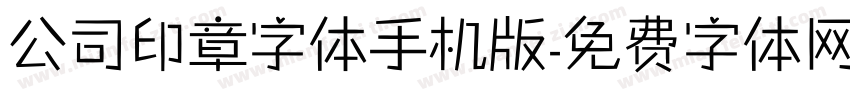 公司印章字体手机版字体转换