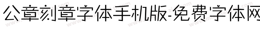 公章刻章字体手机版字体转换