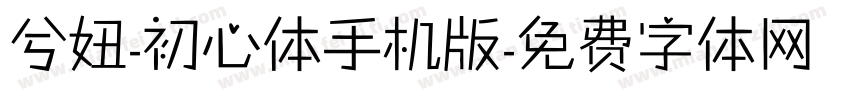 兮妞-初心体手机版字体转换