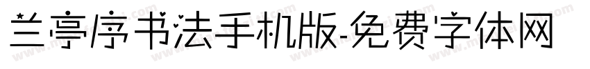 兰亭序书法手机版字体转换