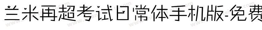 兰米再超考试日常体手机版字体转换