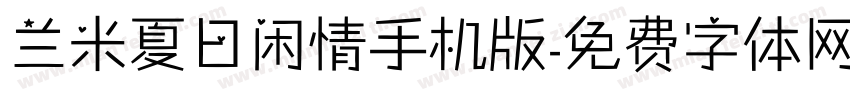 兰米夏日闲情手机版字体转换