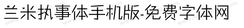 兰米执事体手机版字体转换