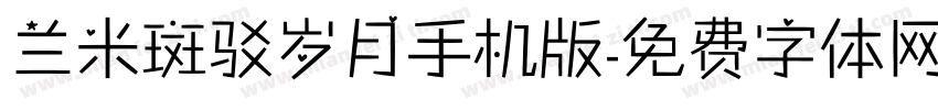 兰米斑驳岁月手机版字体转换