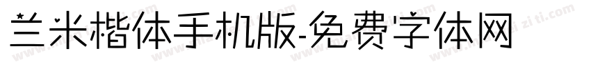兰米楷体手机版字体转换