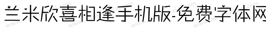 兰米欣喜相逢手机版字体转换