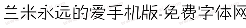 兰米永远的爱手机版字体转换
