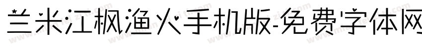 兰米江枫渔火手机版字体转换