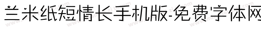 兰米纸短情长手机版字体转换